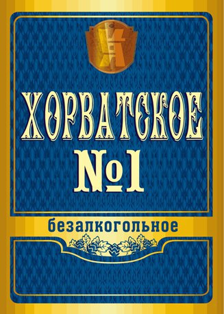 Хорватское №1