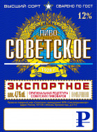 Советское нефильтрованное