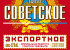Советское светлое