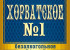 Хорватское №1
