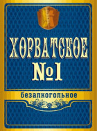Хорватское №1