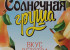 Солнечная Груша 30л