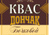 Квас Дончак 30л