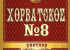 Хорватское №8