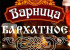 Варница Бархатное