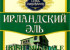 Ирландский Эль