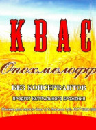 Квас Опохмелофф