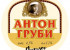Антон Груби светлое 30л кега